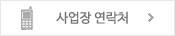사업장 연락처
