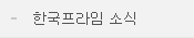 한국프라임 소식