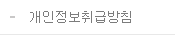 개인정보취급방침